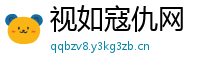视如寇仇网